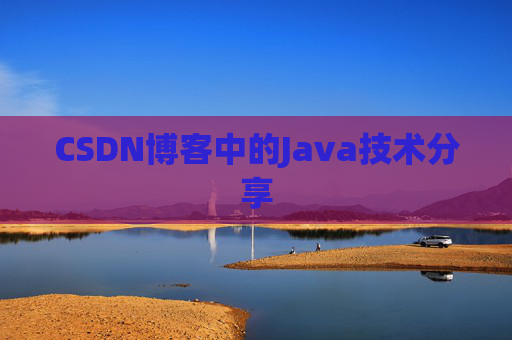 CSDN博客中的Java技术分享
